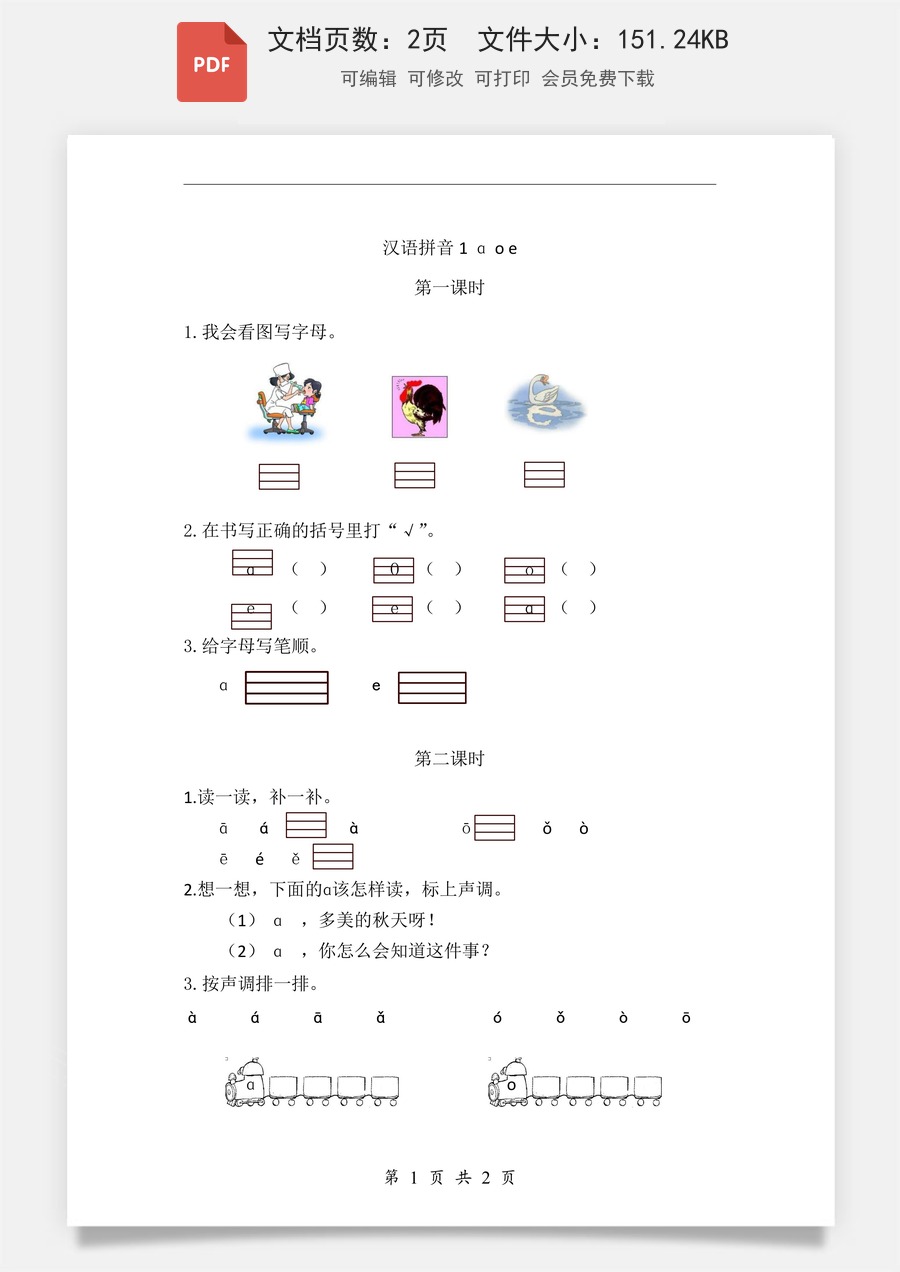 小学-语文-一年级上-汉语拼音1 ɑ o e 课时练.pdf